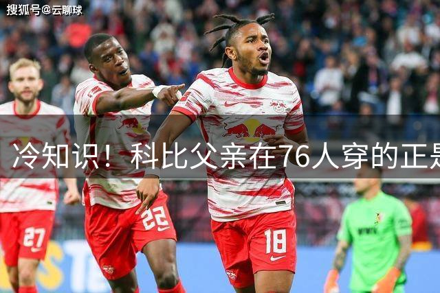 冷知识！科比父亲在76人穿的正是23号！